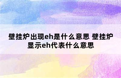 壁挂炉出现eh是什么意思 壁挂炉显示eh代表什么意思